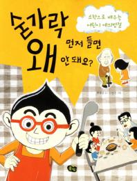 숟가락 먼저 들면 왜 안 돼요 : 소학으로 배우는 어린이 예의범절